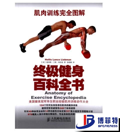 肌肉訓練完全圖解:終極健身百科全書